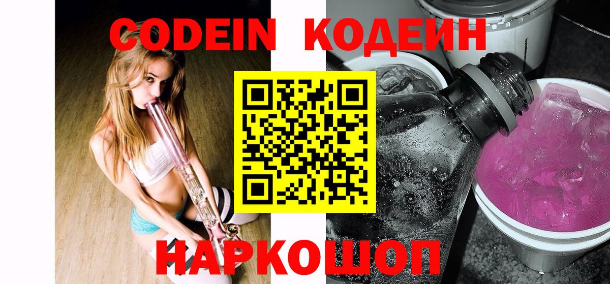 Codein напиток Lean (лин) Чехов